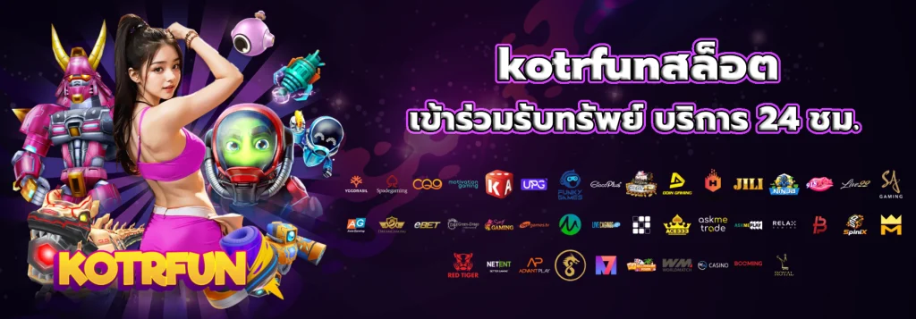 KOTRFUN-เว็บหลัก ทางเข้าเล่นและสมัครสมาชิก2025